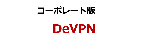 DeVpn コーポレート版 DeVpn コーポレート版